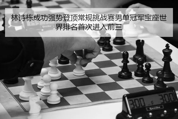 lin-shi-dong-cheng-gong-qiang-shi-deng-ding-chang-gui-tiao-zhan-sai-nan-dan-guan-jun-bao-zuo-shi-jie-pai-ming-shou-ci-2-624.jpg